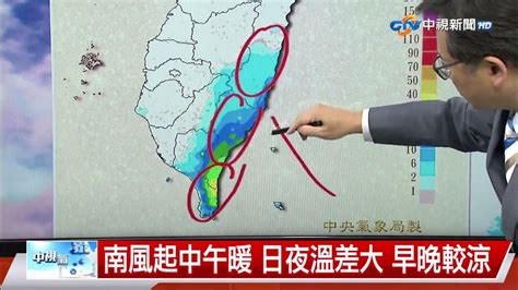 【立綱氣象報報】南風起中午暖 日夜溫差大 早晚較涼│中視氣象 20230515 Youtube