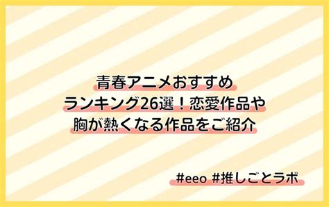 青春アニメおすすめランキング26選！恋愛作品や胸が熱くなる作品をご紹介 Eeo Media（イーオメディア）