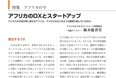 月刊グローバル経営のアフリカ特集に「アフリカのdxとスタートアップ」を寄稿しました アフリカビジネスパートナーズ