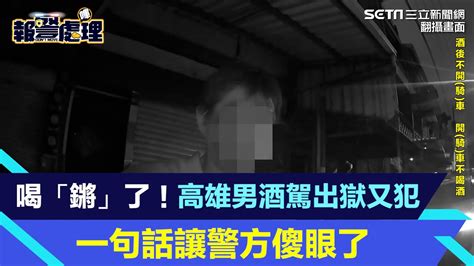 喝「鏘」了！高雄男酒駕出獄又犯 一句話讓警方傻眼了｜三立新聞網 Youtube