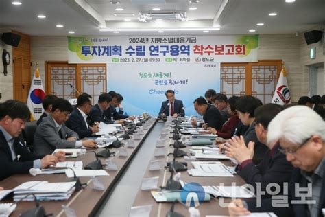 청도군 2024년 지방소멸대응기금 확보 위한 힘찬 출발 신아일보