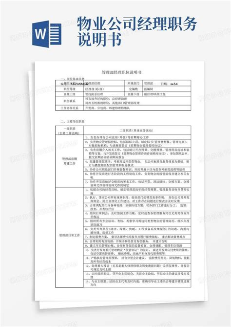 物业公司经理职务说明书Word模板下载 编号lgpyxddw 熊猫办公