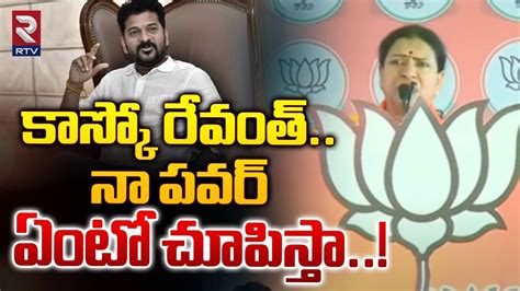 కసక రవత DK Aruna Strong Warning To CM Revanth Reddy BJP