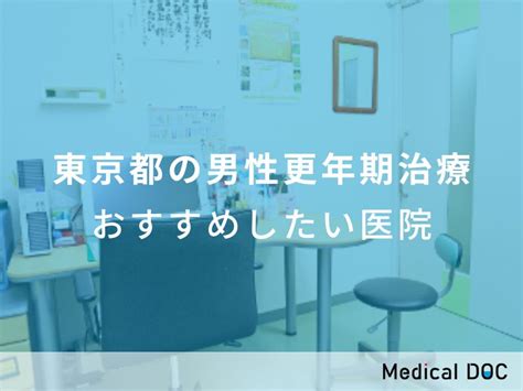 【2024年】東京都の男性更年期治療 おすすめしたい8医院 メディカルドック