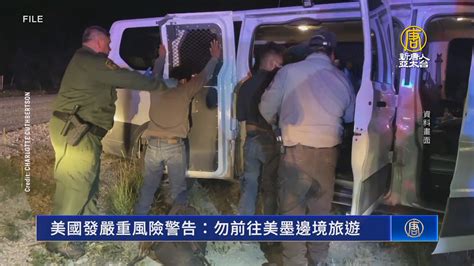 美國發嚴重風險警告：勿前往美墨邊境旅遊 新唐人亞太電視台