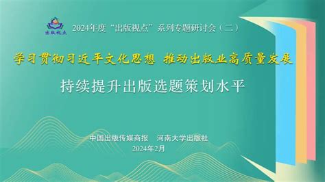 如何持续提升选题策划水平？2024“出版视点”第二场研讨会将于2月27日开启参会发展出版业