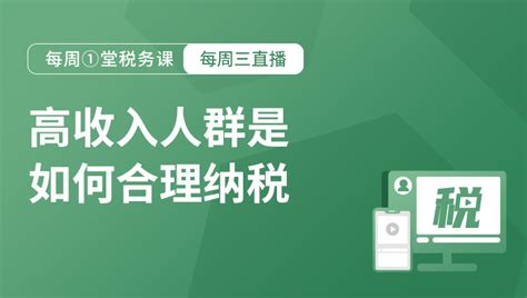 20221116 高收入人群是如何合理纳税？（借鉴一下别人做法） 财智东方学税宝财智东方专业财务培训及财务能力缔造者