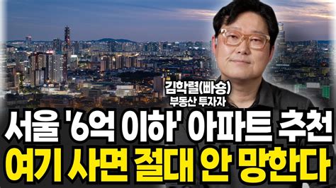 서울 6억 이하 아파트 추천 여기 사면 절대 안 망한다 김학렬 소장 빠숑 3부 Youtube