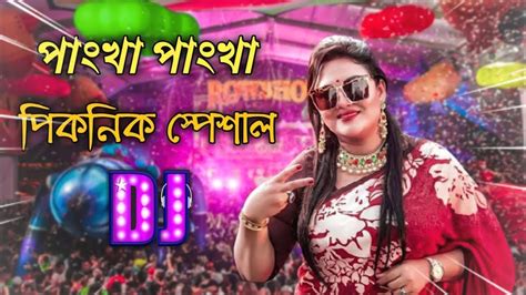 Pankha Dj Remix Song পাংখা পাংখা ডিজে Momtaz Bangla Dj Song