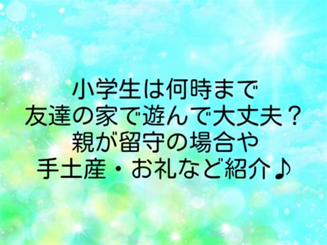 小学生が友達の家に遊びに行くのは何時までが常識的相手の親がいない時や連絡先を知らない場合のお礼の仕方をご紹介 デコボコふぁん