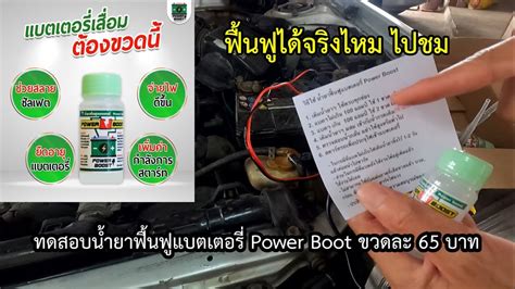 ทดสอบนำยาฟนฟแบตเตอร Power Boot ราคา 58 บาท ฟนฟไดจรงไหมไปชม