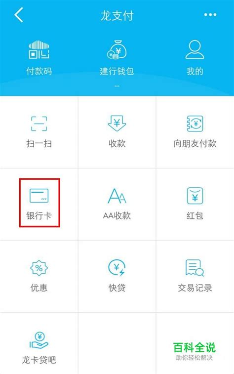 如何用建行app查询交易明细以及开通龙支付 【百科全说】