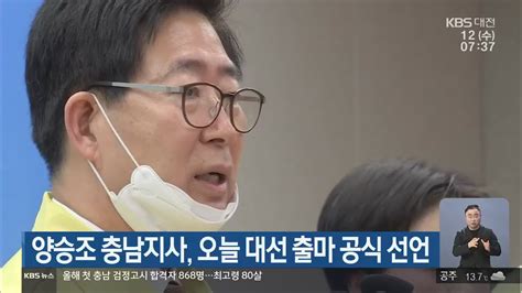 양승조 충남지사 오늘 대선 출마 공식 선언