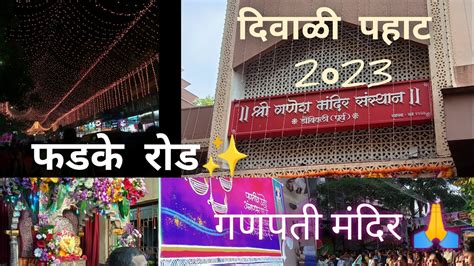 दवळ पहट फडक रड डबवल 2023 Diwali celebration phadke road