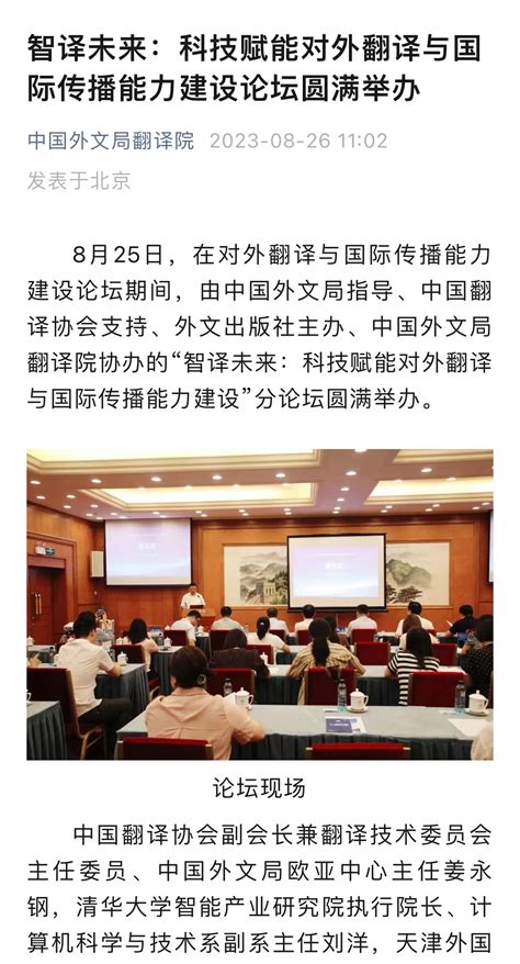 【中国外文局翻译院】智译未来：科技赋能对外翻译与国际传播能力建设论坛圆满举办