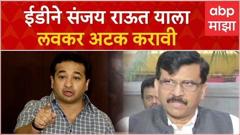 Nitesh Rane Full Pc पैसा संजय राऊत यांच्या मुलीच्या आणि भावाच्या