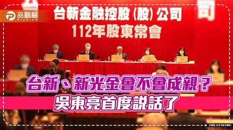 台新金、新光金是否合併？吳東亮首度表態 要顧及這2件事