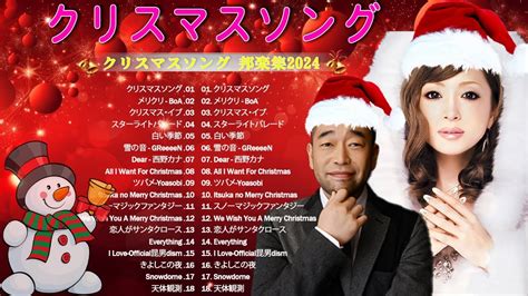 日本のクリスマスソング2024🎄山下達郎 Christmas Eve、back Number、boa、桑田佳祐、中島美嘉 J Pop冬歌