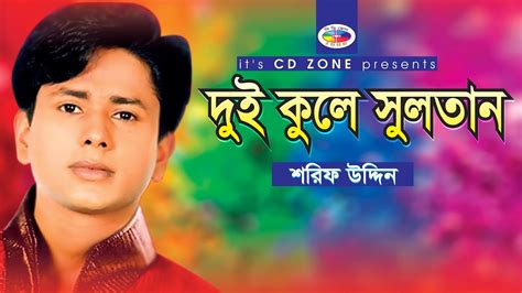 Dui Kole Sultan Shorif Uddin Bangla Vandari Song । Cd Zone Youtube