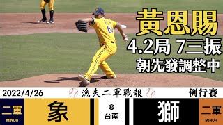 20220426 漁夫二軍戰報 中信兄弟 vs 統一獅 黃恩賜先發調整中4 2局7三振關鍵攻防第五局 by 漁夫大玩攝影 eDayFm