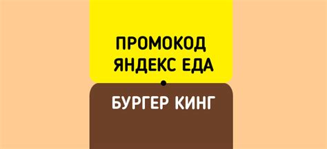 Промокод Бургер Кинг в Яндекс Еда •⏩ Май 2025 🔥