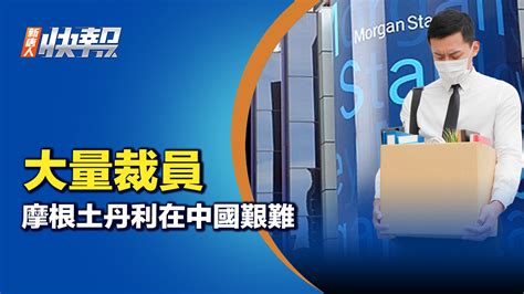 【新唐人快報】大量裁員 摩根士丹利在中國艱難 中國股市暴跌 全球金融公司 中國市場 新唐人电视台