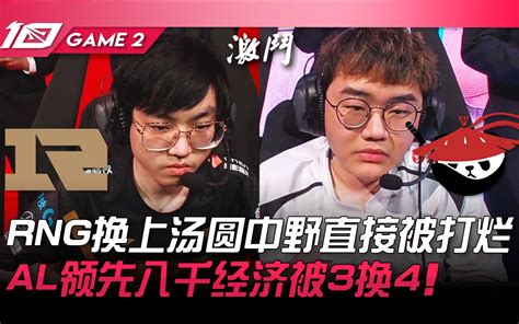 Rng Vs Al Rng换上汤圆中野直接被打烂！ Al领先八千经济被3换4！ Game 2 2023 Lpl春季赛精华 视频下载