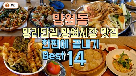 망원동 망리단길 망원시장 맛집 한편으로 끝내기 Best 14 Youtube