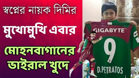 Mohun Bagan এর ভইরল খদ এবর Dimi Petratos এর মখমখ পরকষ পর