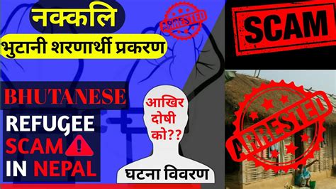 भुटानी सरणार्थी प्रकरण Bhutanese Refugee Scam In Nepal Bhutani