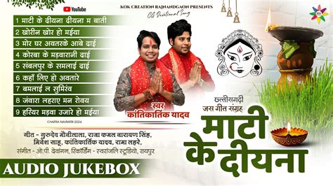 Audio Jukebox माटी के दीयना Kantikartik Op Dewangan Kok Creation Jas Geet 2024 Cg