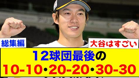 【大谷50 50記念】12球団最後の10本塁打10盗塁、20本塁打20盗塁、30本塁打30盗塁がこちらww【総集編】 Youtube