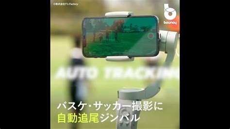 サッカーやバスケの記録に AI自動追尾撮影できるスマホ用ジンバルBlink Focos bouncy バウンシー Yahoo