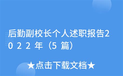 后勤副校长个人述职报告2022年（5篇）