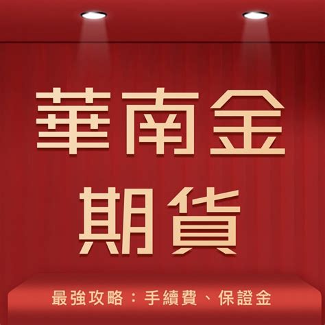 華南金期貨最強攻略：手續費、保證金 康和期貨徐珮瑗