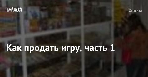 Как продать игру, часть 1 — Игромания