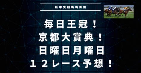 土曜日大幅黒字達成 毎日王冠 京都大賞典 日月中央競馬 9レースから11レース 全12レース予想パック ｜キングクリ