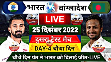 Ind Vs Ban 2nd Test 4th Day मैच •live थोड़ी देर में शुरू होगा भारत