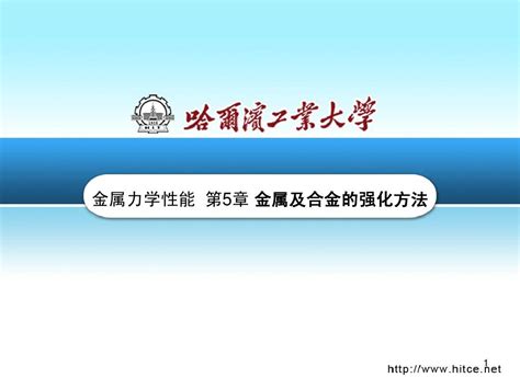 第5章金属及合金的强化方法word文档在线阅读与下载无忧文档