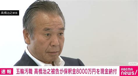 五輪汚職事件 高橋治之被告が保釈保証金合わせて8000万円を納付 ニコニコニュース