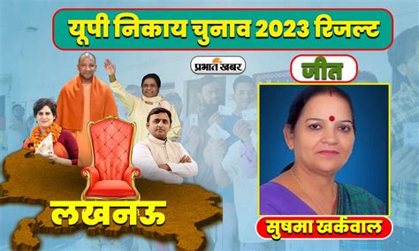 Up Nikay Chunav Results 2023 Bjp Sushma Kharakwal Wins In Lucknow Mayor