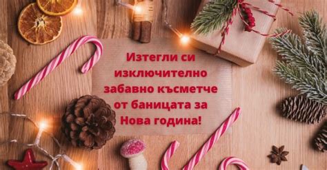Изтегли си изключително забавно късметче от баницата за Нова година!