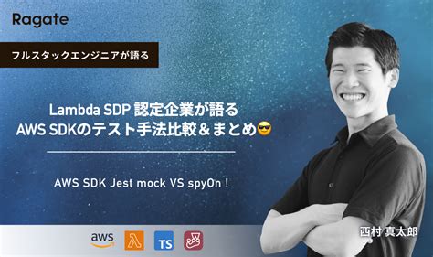 「aws Sdk Jest Mock Vs Spyon Lambda Sdp 認定企業が語るaws Sdkのテスト手法比較＆まとめ😎」低