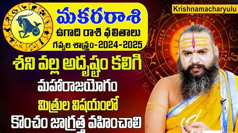 Astrologer Dr Krishnamacharya మకరరశ 2024 Ugadi Rasi Phalalu