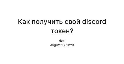 Как получить свой discord токен Teletype