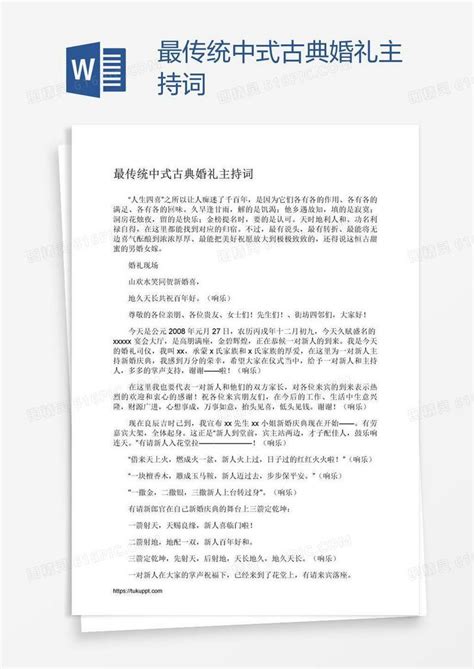 最传统中式古典婚礼主持词word模板免费下载编号z7pa83o6z图精灵