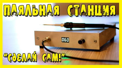 Паяльная станция с жалом HAKKO T-12 в самодельном алюминиевом корпусе ...
