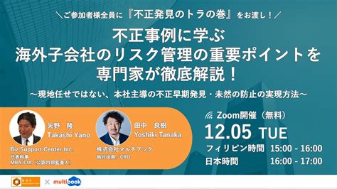 不正事例に学ぶ 海外子会社のリスク管理の重要ポイントを専門家が徹底解説！ご参加者様全員に『不正発見のトラの巻』をお渡し