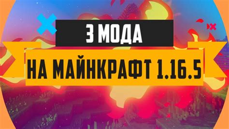 [Топ 3] майнкрафт моды 1.16.5 | скачать моды на майнкрафт 1.16.5 - YouTube