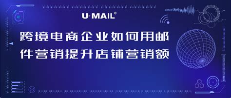 跨境电商企业如何利用邮件营销提升店铺营销额